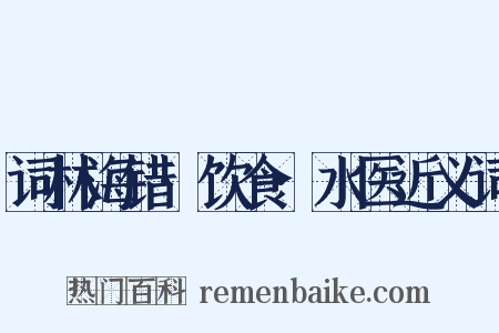 词林海错·饮食·水医近义词是什么意思的图片